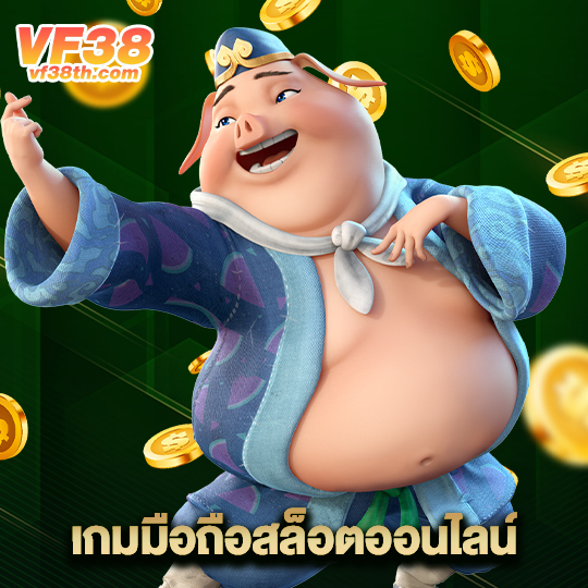 vf38th เกมมือถือสล็อตออนไลน์