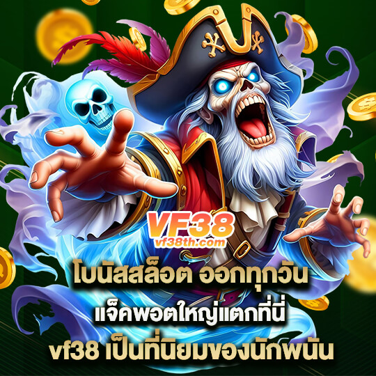 vf38th ทาง เข้า สล็อต