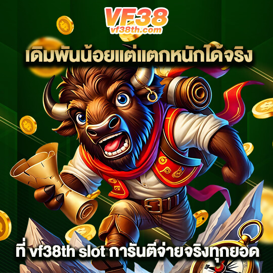 vf38th ทางเข้าสล็อต