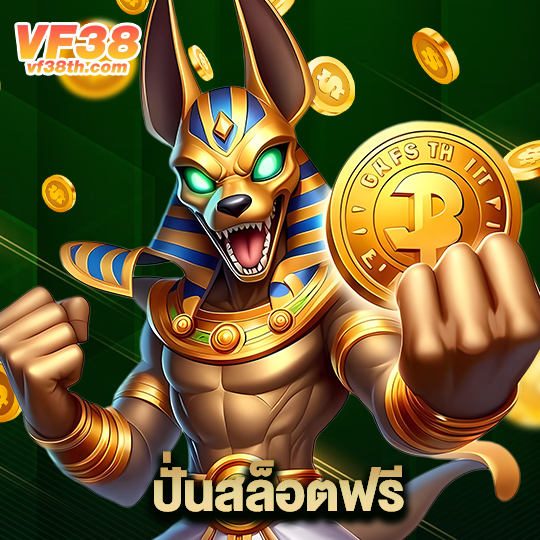 vf38th ปั่นสล็อตฟรี