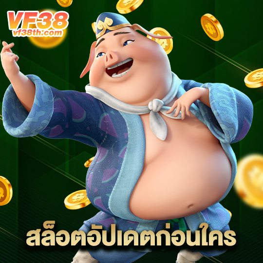 vf38th สล็อตอัปเดตก่อนใคร