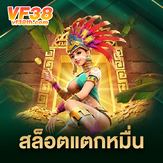 vf38th สล็อตแตกหมื่น