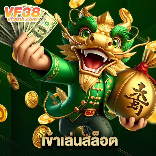 vf38th เข้าเล่นสล็อต