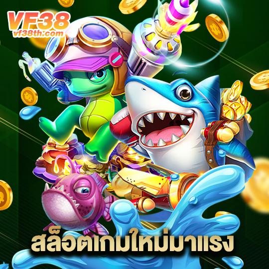 vf38th สล็อตเกมใหม่มาแรง