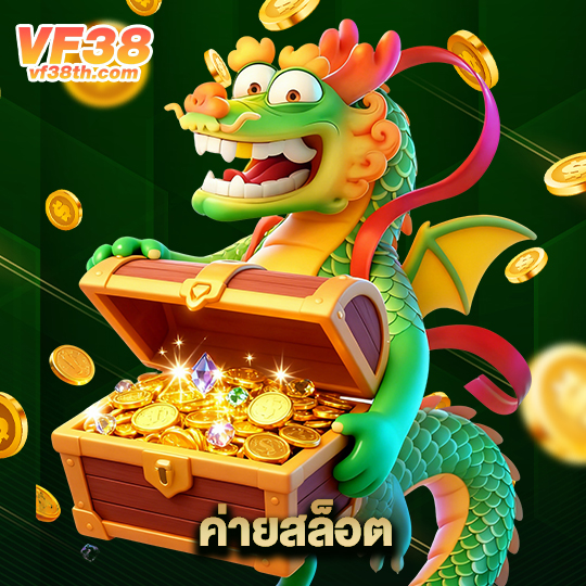 vf38th ค่ายสล็อต