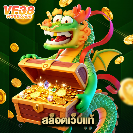 vf38th สล็อตเว็บแท้