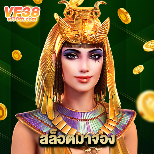 vf38th สล็อตมาจอง