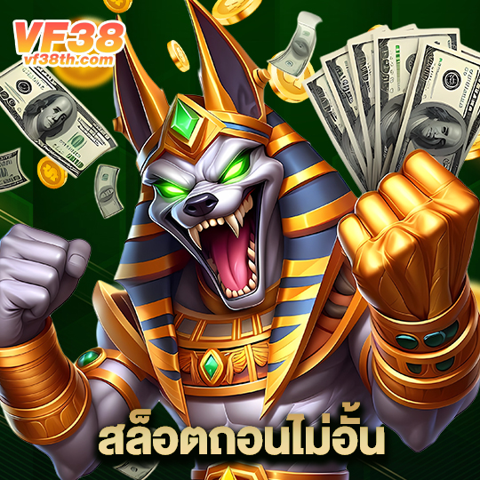 vf38th สล็อตถอนไม่อั้น