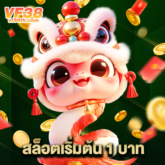 vf38th สล็อตเริ่มต้น 1 บาท
