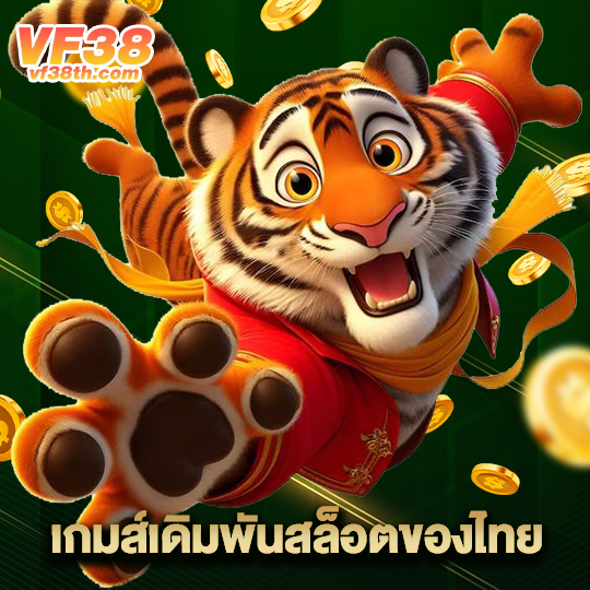 vf38th เกมส์เดิมพันสล็อตของไทย