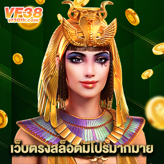 vf38th เว็บตรงสล็อตมีโปรมากมาย
