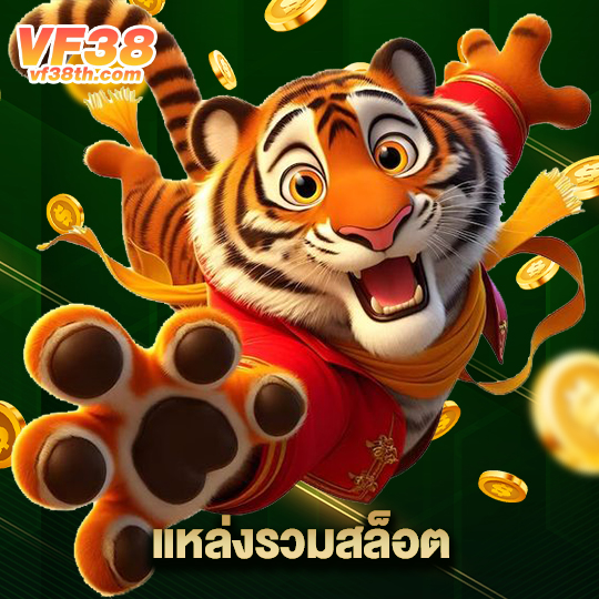 vf38th แหล่งรวมสล็อต