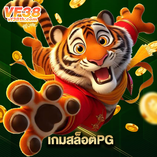 vf38th เกมสล็อตPG