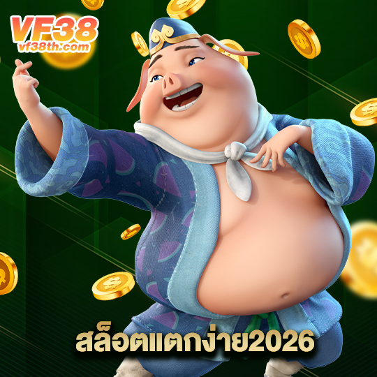 vf38th สล็อตแตกง่าย2026