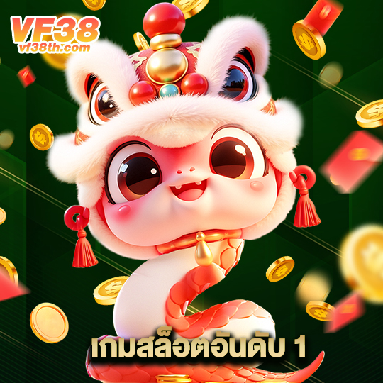 vf38th เกมสล็อตอันดับ 1