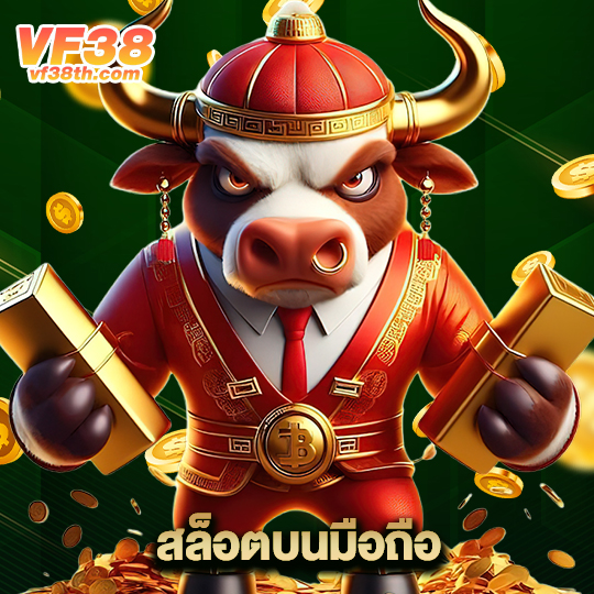 vf38th สล็อตบนมือถือ