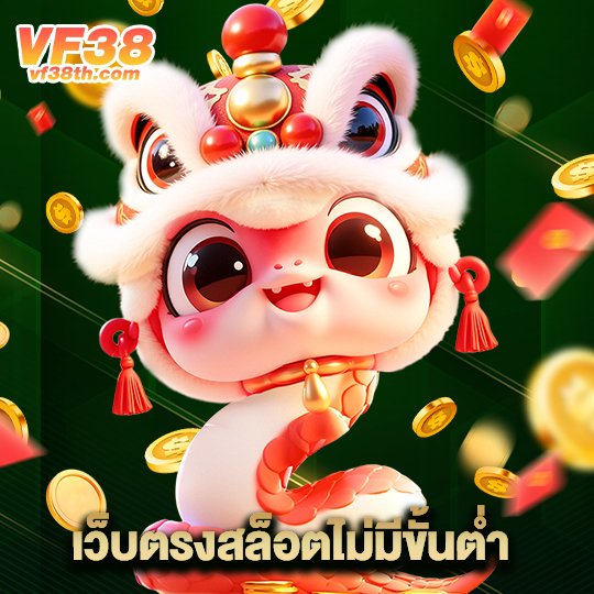 vf38th เว็บตรงสล็อตไม่มีขั้นต่ำ