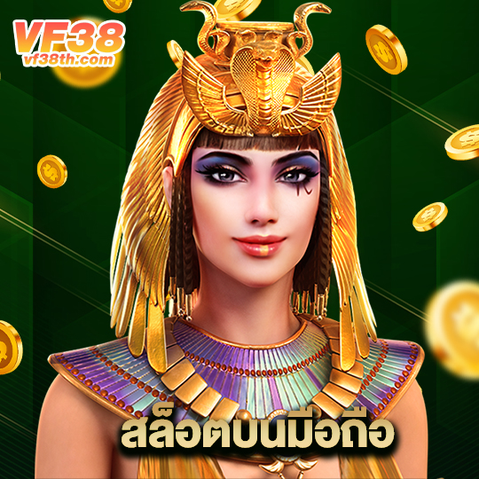 vf38th สล็อตบนมือถือ