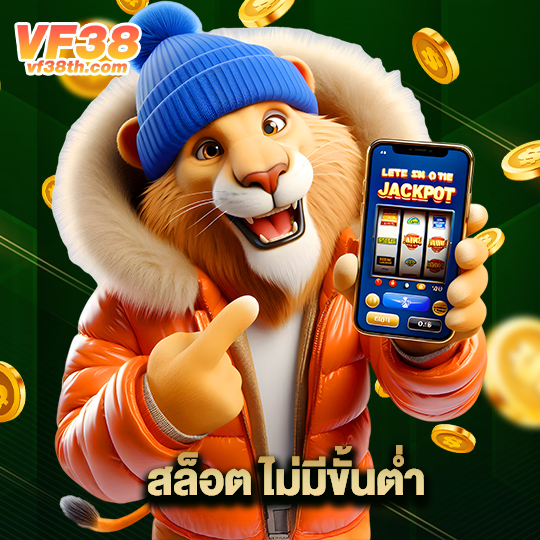 vf38th สล็อตไม่มีขั้นต่ำ