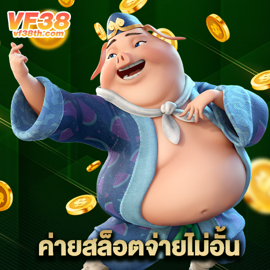 vf38th ค่ายสล็อตจ่ายไม่อั้น