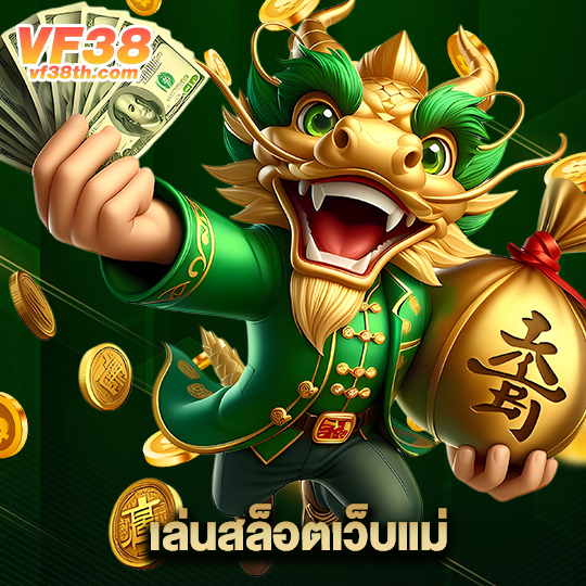 vf38th เล่นสล็อตเว็บแม่